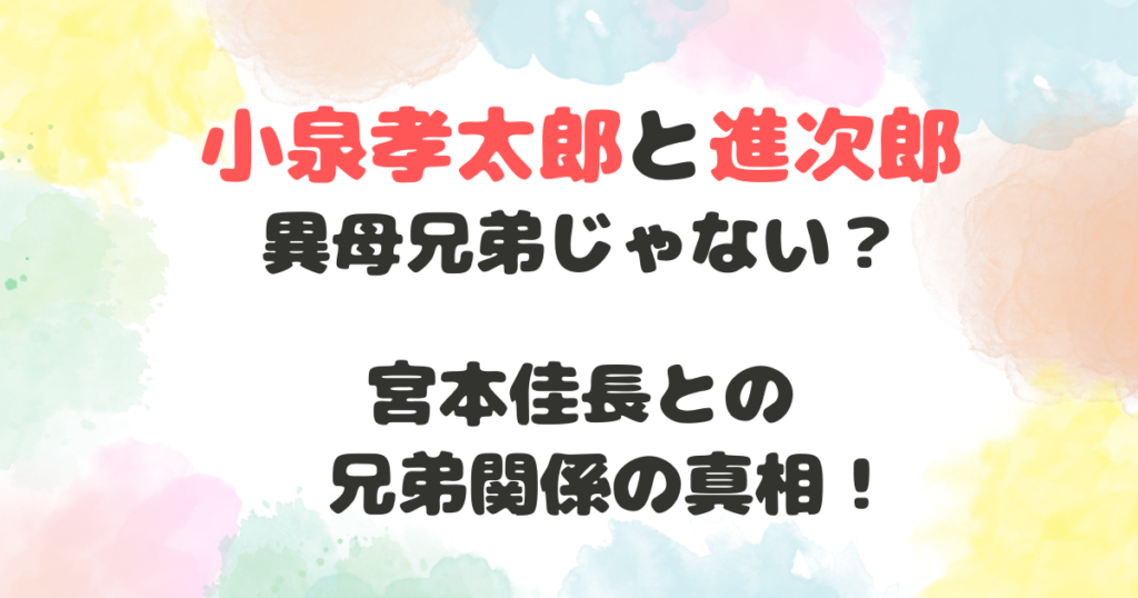 小泉孝太郎　進次郎　異母兄弟